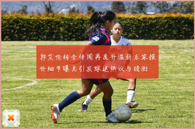 郭艾伦转会传闻再度升温新东家报价细节曝光引发球迷热议与猜测