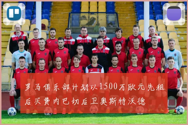 罗马俱乐部计划以1500万欧元先租后买费内巴切后卫奥斯特沃德